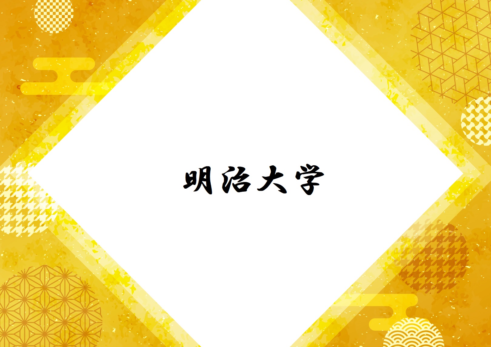 明治大学 駅伝メンバーと注目選手